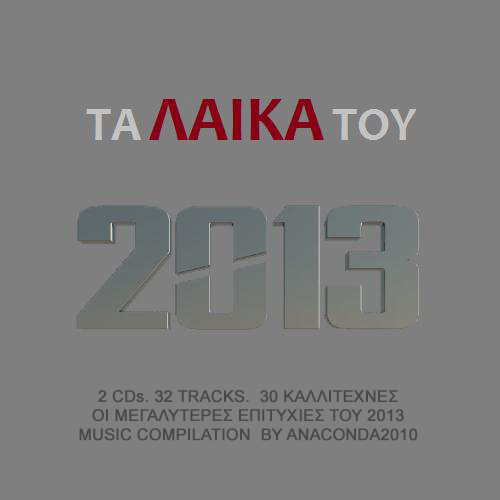 VA - ΤΑ ΛΑΙΚΑ ΤΟΥ (2013) front