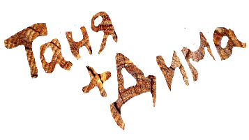 таня+ дима