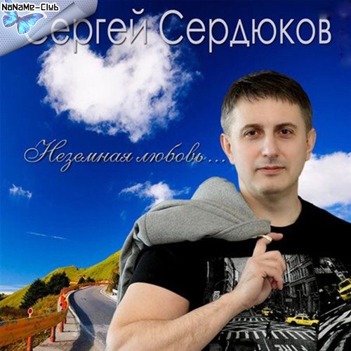 Сергей Сердюков – Неземная любовь (2013)