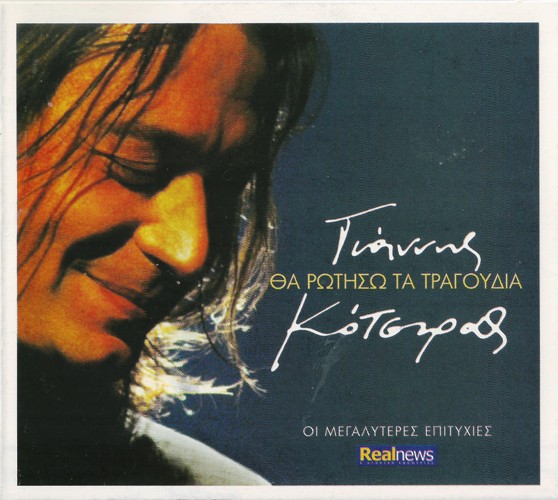 Yiannis Kotsiras - The rotiso ta tragoudia (2013) Front500