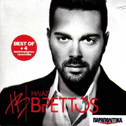 Ilias Βretos - Best of + 4  2013 front