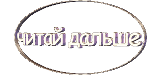 Читай дальше