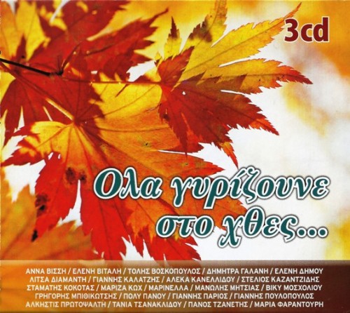 V.A. - ΟΛΑ ΓΥΡΙΖΟΥΝΕ ΣΤΟ ΧΤΕΣ (2013)