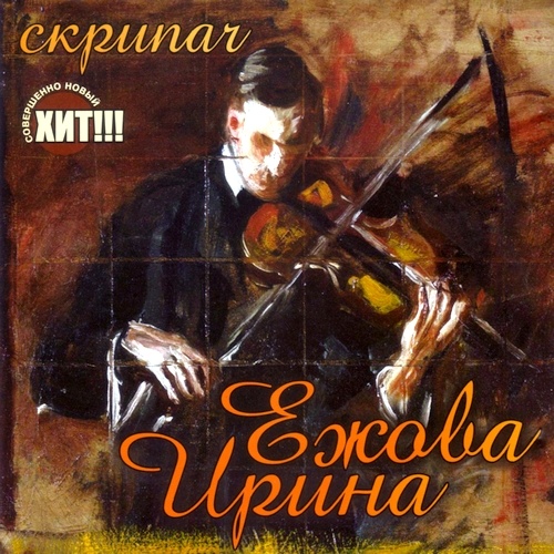 Ирина Ежова - Скрипач (2012)