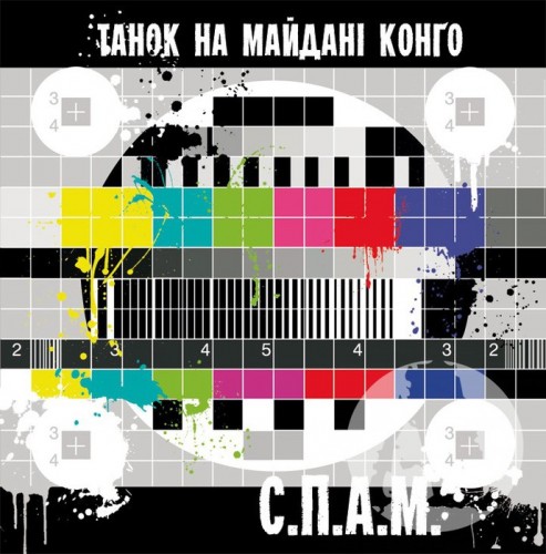 Танок на майдані Конго- С.П.А.М. (2010)
