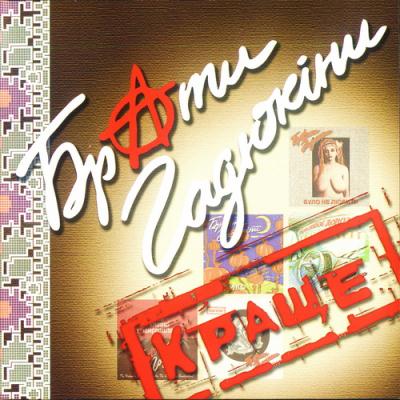 Брати Гадюкіни - Краще (2007)