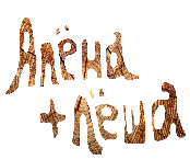алёна+алёша