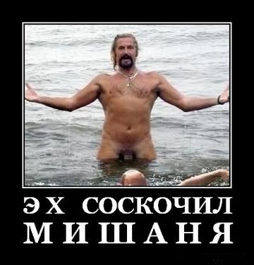 Мишаня
