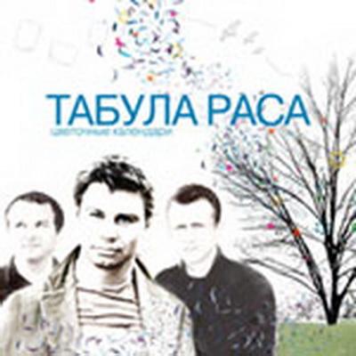 Табула раса - Цветочные календари (2005)