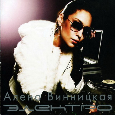 Алёна Винницкая - Электро (2007)
