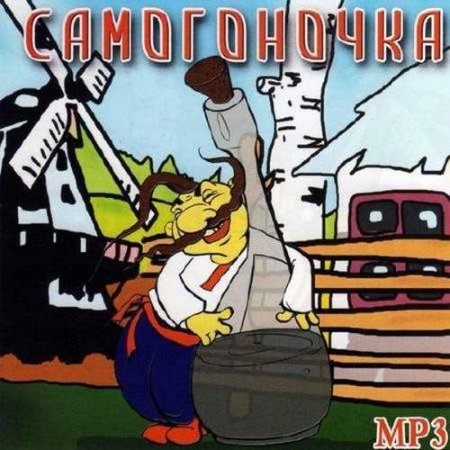 VA - Самогоночка (2012)