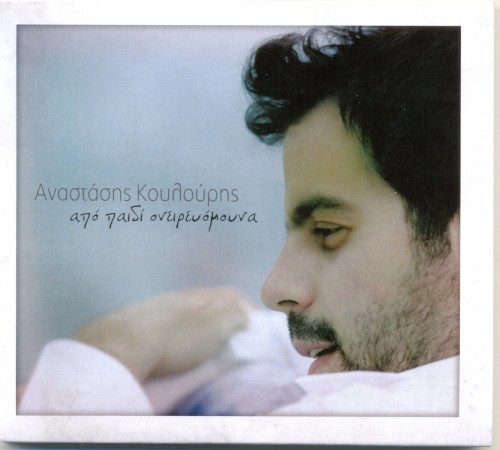 Anastasis Koulouris - ΑΠΟ ΠΑΙΔΙ ΟΝΕΙΡΕΥΟΜΟΥΝΑ (2013)