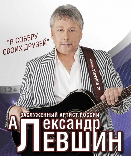 Александр Левшин - Я соберу своих друзей (2013)