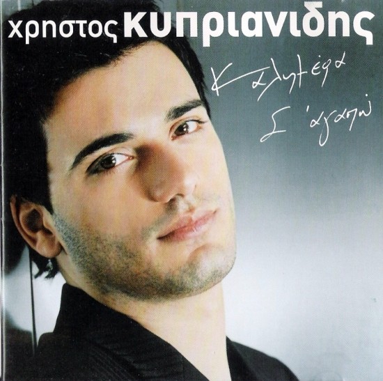 Χρήστος Κυπριανίδης - Καλημέρα Σ΄Αγαπώ (2003)-front