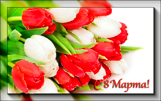 8 марта 2
