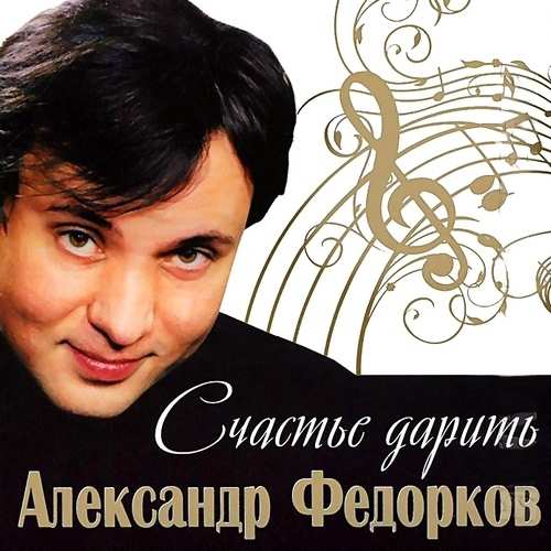 Александр Федорков - Счастье дарить (2013)
