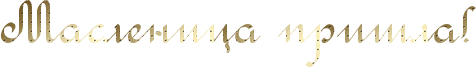 4maf.ru_pisec_2013.03.12_17-57-55