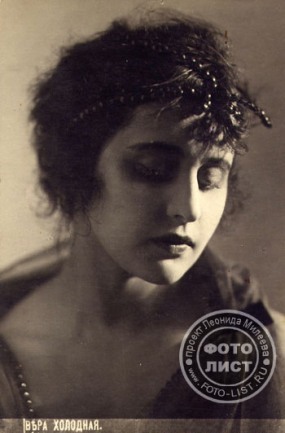Вера Холодная