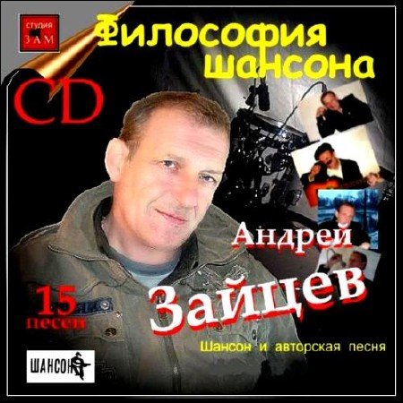 Андрей Зайцев - Философия шансона (2012)