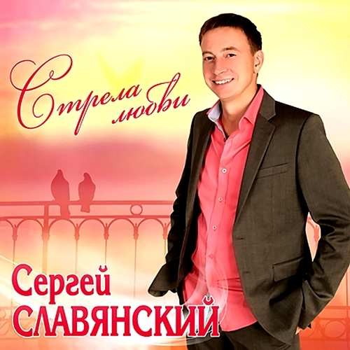Сергей Славянский - Стрела любви (2013)