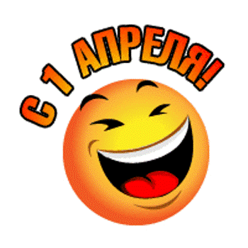 1 апреля