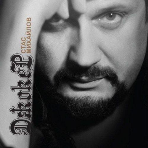 Стас Михайлов - Джокер (2013)