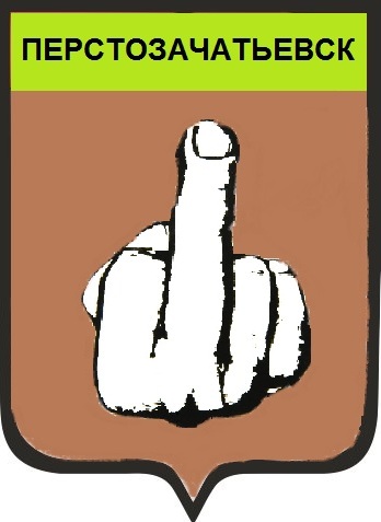 Перстозачатьевск