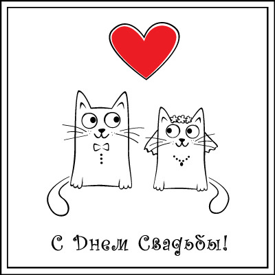 с днем свальбы