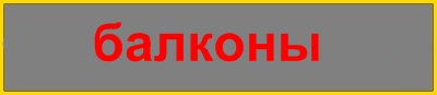 балконы