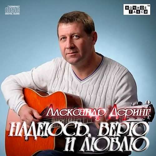 Александр Деринг - Надеюсь, верю и люблю (2013)