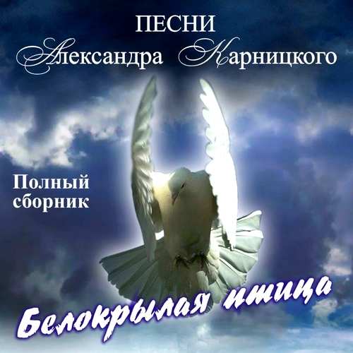 Александр Карницкий - Белокрылая птица (2013)