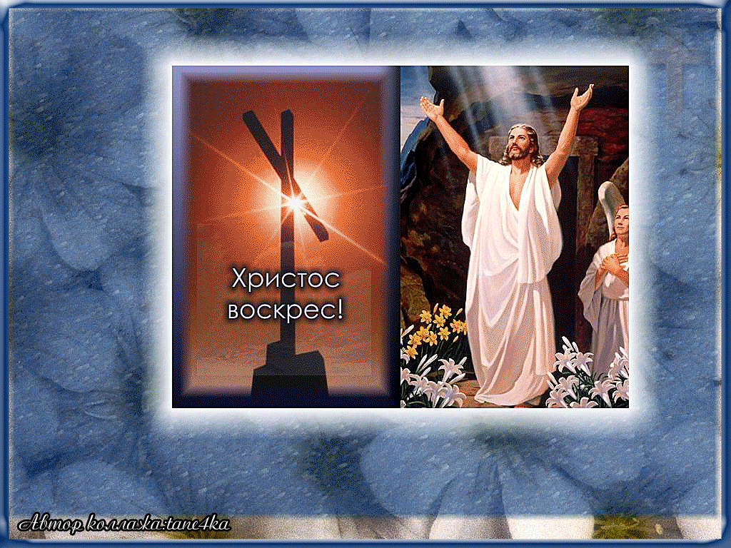 Песня иисус христос воскрес это чудо. Христос воскрес!. Иисус Христос воскрес. Иисус воскрес. Христианские открытки с Пасхой.