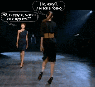 гифки-модель-напоняло-обхуячились-601285