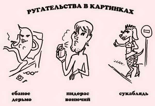 ругательства-в-картинках-680807