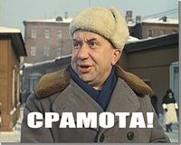 Срамота