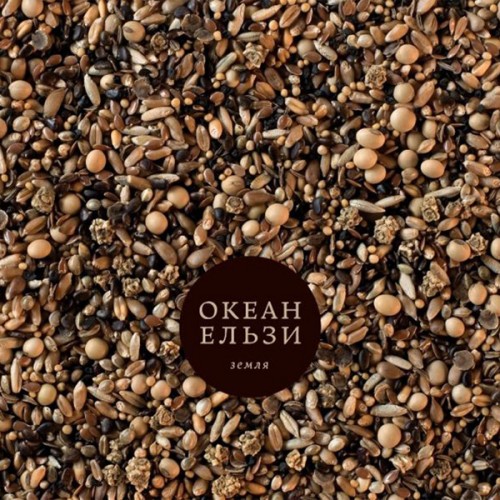 Океан Ельзи - Земля (2013)