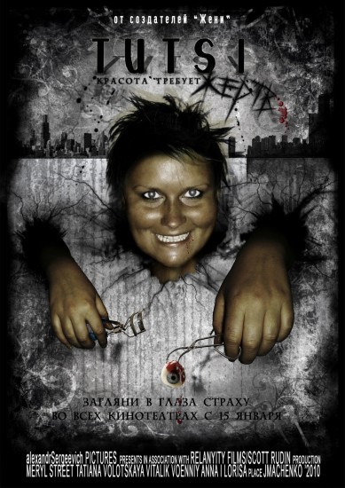 тутси постер мал