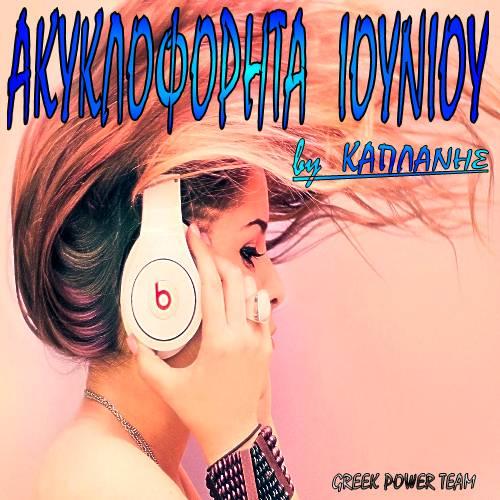 VA - ΑΚΥΚΛΟΦΟΡΗΤΑ ΙΟΥΝΙΟΥ ΒΥ ΚΑΠΛΑΝΗΣ [06-2013]