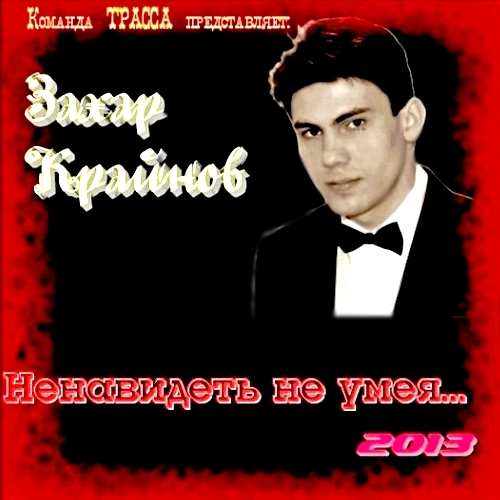 Захар Крайнов -  Ненавидеть не умея… (2013)
