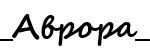 аврора