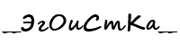 эго