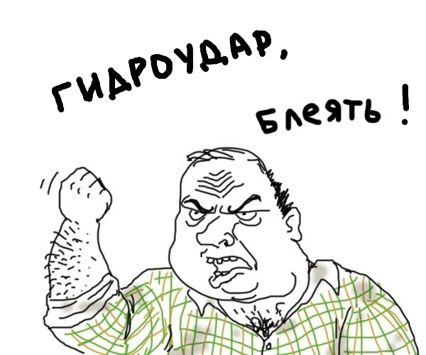 Гидроудар