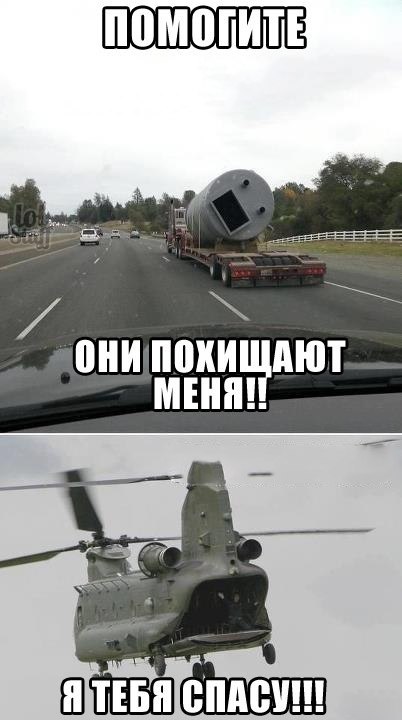 они похищают меня