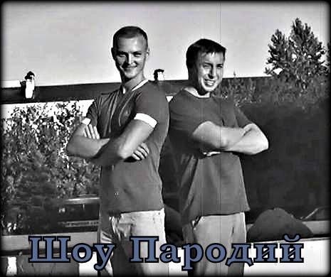 Шоу Пародий