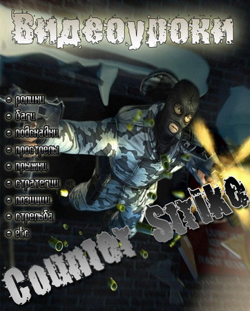 Видеоуроки по игре Counter Strike (2009-2010 RU)