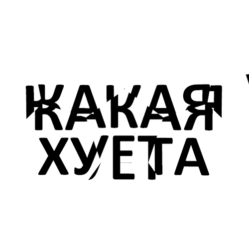 хуита