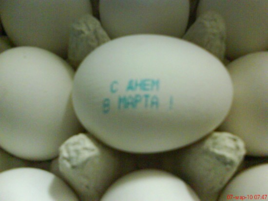 8 марта яйца