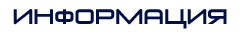 информация