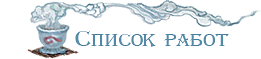 кнопка Список работ