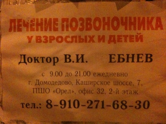 доктор_ебнев